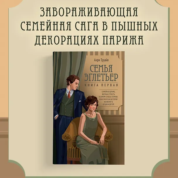 Книга Семья Эглетьер. Сборный комплект в коробе из 3-х книг (Анри Труайя) — 7