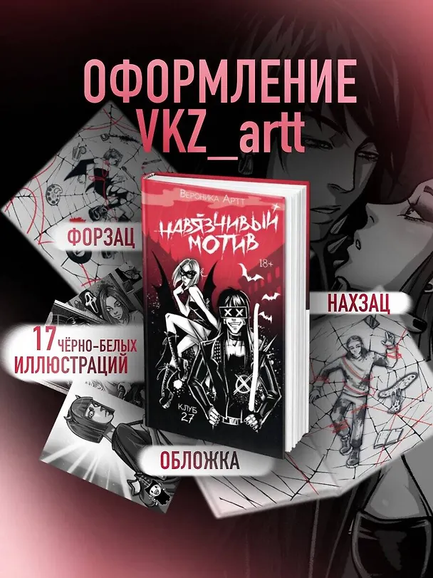 Книга Навязчивый мотив. Клуб 27 (Вероника Артт) — 9