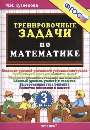 Тренировочные задания по математике. 3 класс. ФГОС — 342683 — 1