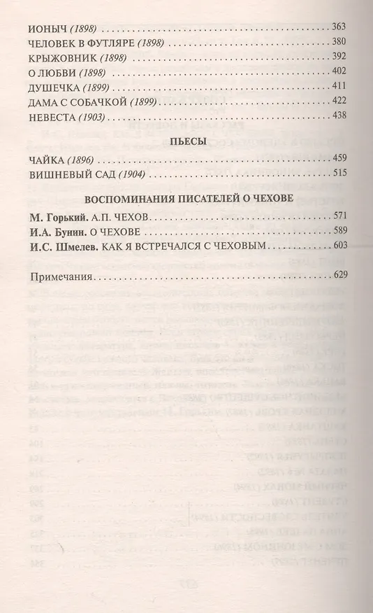 Книга Дама с собачкой : рассказы,  повести , пьесы , воспоминания писателей о Чехове (Антон Чехов) — 5