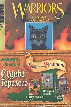 Комикс Судьба Горелого Вып.3 (м) (Коты-воители) (компл. 3кн.) — 2327553 — 1