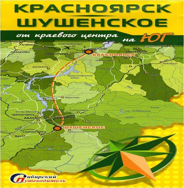 

Красноярск-Шушенское От краевого центра на Юг (1:45тыс.) (м)