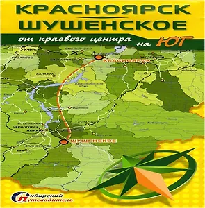 Красноярск-Шушенское От краевого центра на Юг (1:45тыс.) (м)