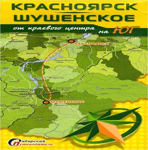 Красноярск-Шушенское От краевого центра на Юг (1:45тыс.) (м) — 2395691 — 1