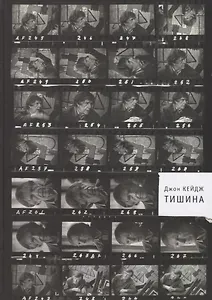 Тишина (Кейдж)