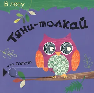 Тяни-толкай. В лесу