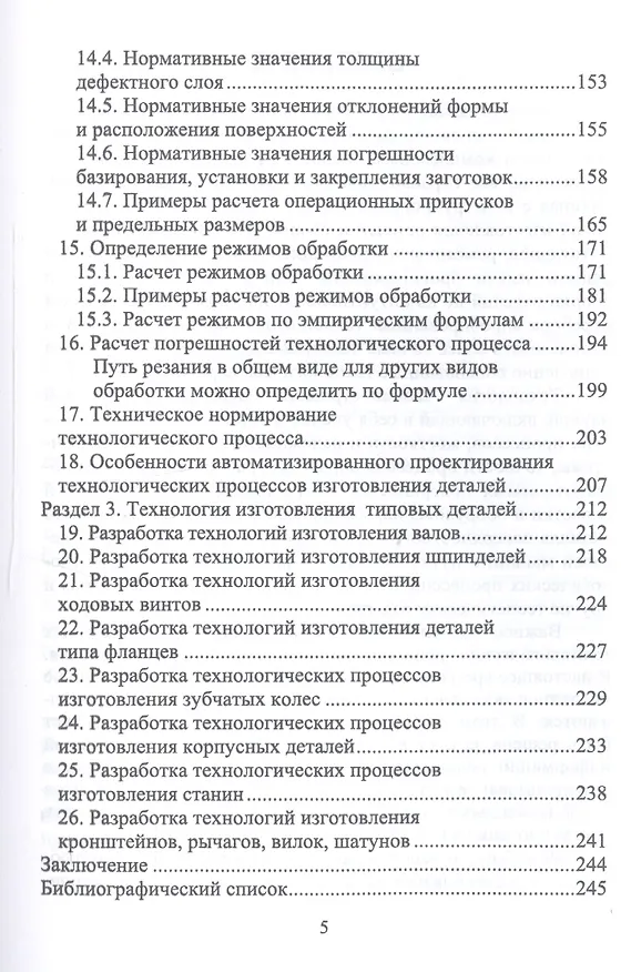 Книга Технология машиностроения. Учебное пособие (Юрий Копылов) — 4