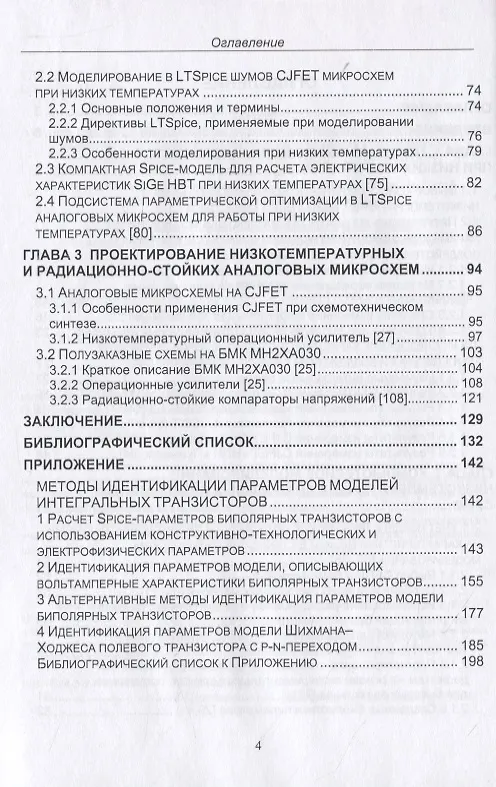 Книга Проектирование низкотемпературных и радиационно-стойких аналоговых микросхем для обработки сигналов датчиков. Монография () — 3