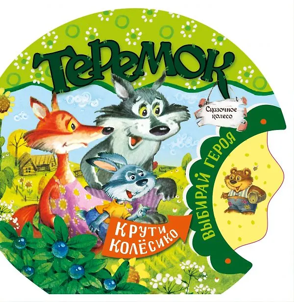 Книга Теремок (Ю.А. Тумакова) — 1
