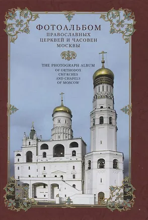 Книга Фотоальбом православных церквей и часовен Москвы ()