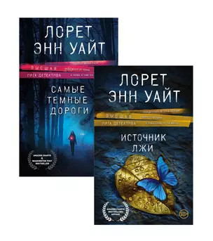 Высшая лига детектива. Избранные романы Лорет Энн Уайт: Источник лжи. Самые темные дороги (комплект из 2 книг) — 2866775 — 1