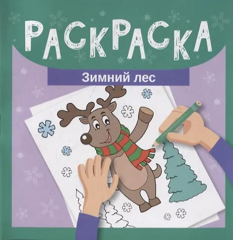 Книга Раскраска. Зимний лес () — 1