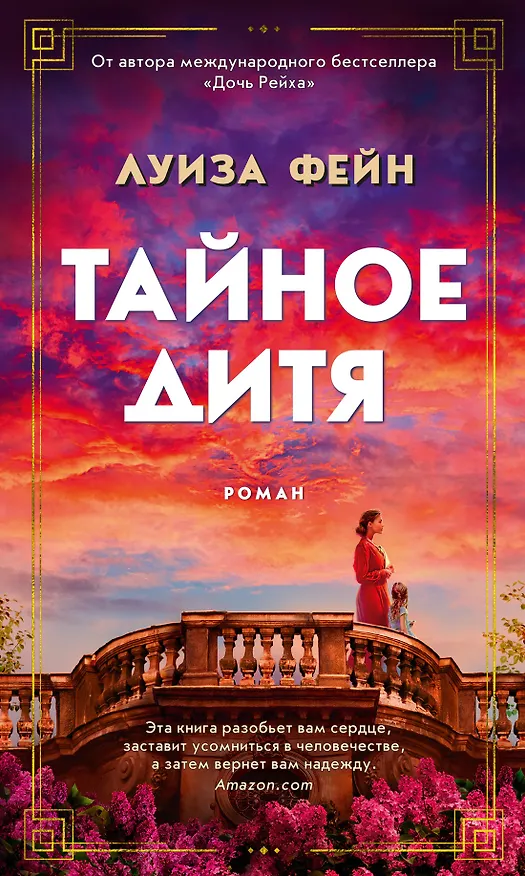 Книга Тайное дитя (Луиза Фейн) — 1