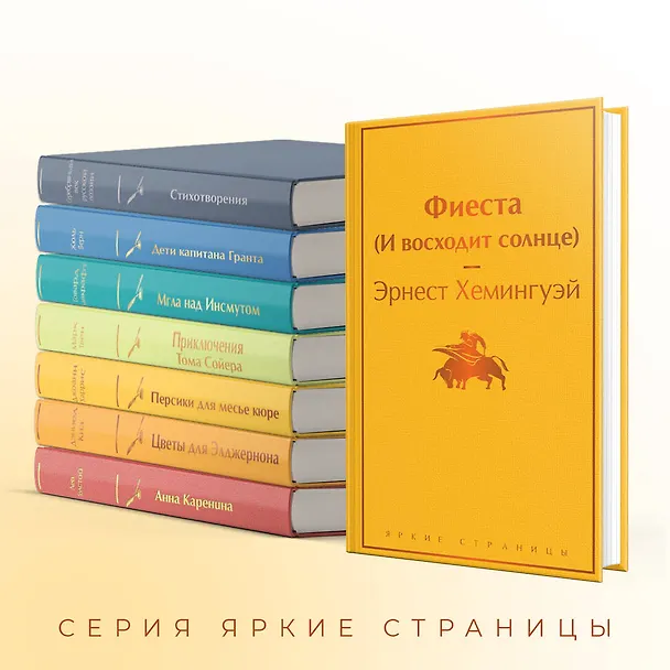 Книга Фиеста (И восходит солнце) (Эрнест Миллер Хемингуэй) — 8