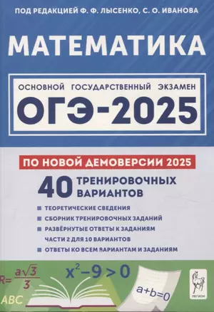 Математика. Подготовка к ОГЭ-2025. 9 класс. 40 тренировочных вариантов по демоверсии 2025 года — 3062319 — 1