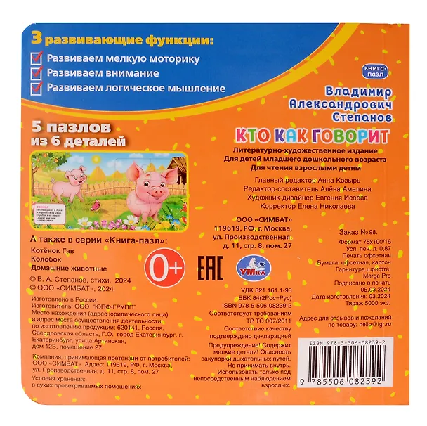 Книга Кто как говорит. Книга-пазл. 2в1 (Владимир Степанов) — 2