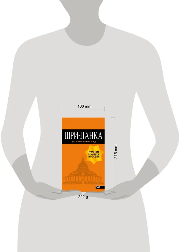 Книга Шри-Ланка: путеводитель (Валерий Шанин) — 5