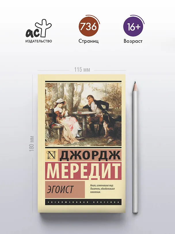 Книга Эгоист (Джордж Мередит) — 5
