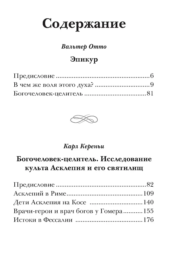 Книга Эпикур, Богочеловек-целитель. Исследование культа Асклепия и его святилищ (Карл Кереньи) — 2