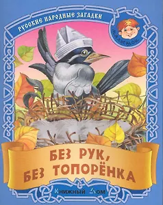 Без рук без топорёнка. Русские народные загадки