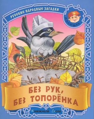 Без рук без топорёнка. Русские народные загадки — 2227204 — 1