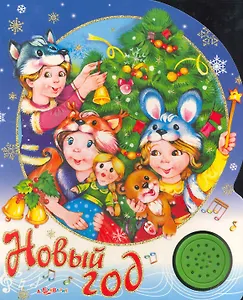 Новый год