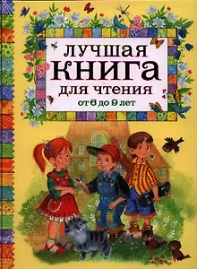 Лучшая книга для чтения от 6 до 9 лет : стихи, рассказы, сказки