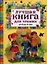Лучшая книга для чтения от 6 до 9 лет : стихи, рассказы, сказки — 2326507 — 1