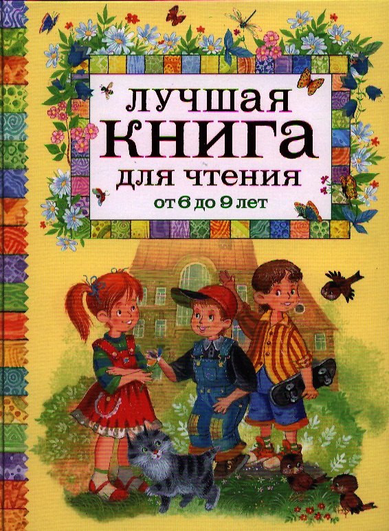 Книга Лучшая книга для чтения от 6 до 9 лет : стихи, рассказы, сказки (Андрей Усачев) — 1