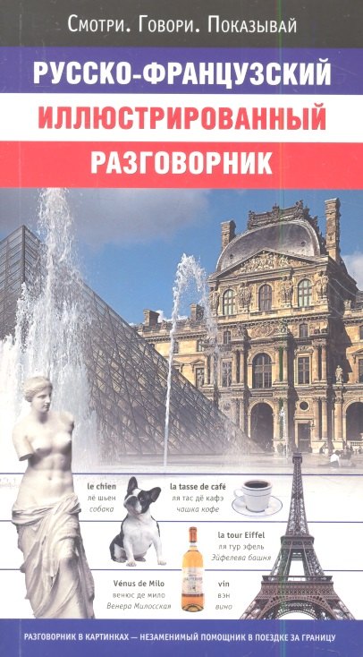 

Русско-французский иллюстрированный разговорник