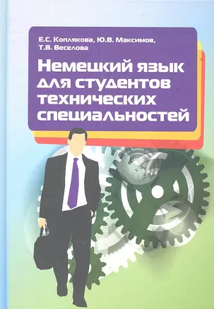 Немецкий язык для студентов технических специальностей. Учебное пособие — 2354555 — 1