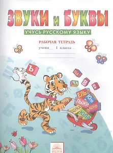 Звуки и буквы: Рабочие тетради для учащихся 1 класса: В 2 тетр. Тетрадь 2: Звуки и буквы: Учусь русскому языку / 6-е изд.