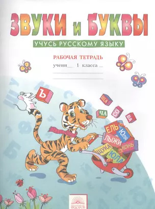 Звуки и буквы: Рабочие тетради для учащихся 1 класса: В 2 тетр. Тетрадь 2: Звуки и буквы: Учусь русскому языку / 6-е изд. — 2389114 — 1