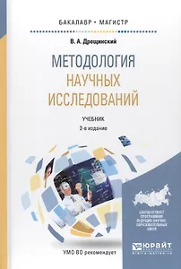 Методология научных исследований. Учебник