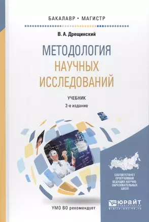 Методология научных исследований. Учебник — 2583390 — 1