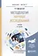 Методология научных исследований. Учебник — 2583390 — 1