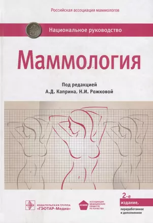 Маммология. Нац. рук-во. 2-е изд. — 2635858 — 1