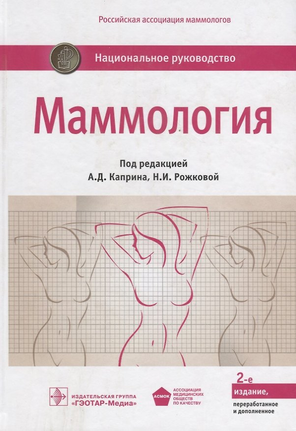 Книга Маммология. Нац. рук-во. 2-е изд. (Андрей Каприн) — 1