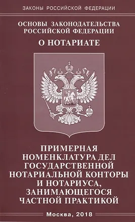 Книга Основы законодательства РФ О нотариате. Примерная номенклатура дел государствнной нотариальной кон ()