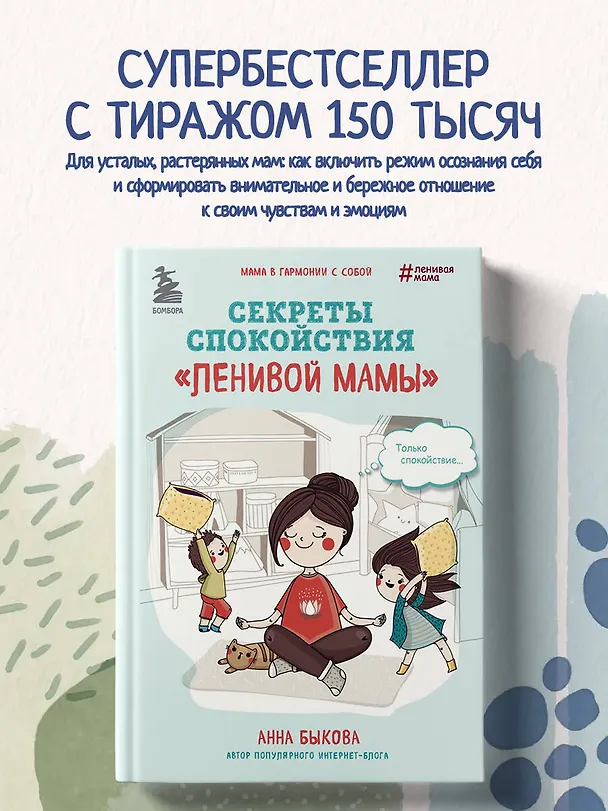 Книга Секреты спокойствия "ленивой мамы" (Анна Быкова) — 5