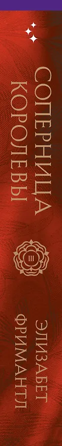 Книга Соперница королевы (Элизабет Фримантл) — 3