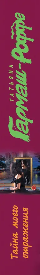 Книга Тайна моего отражения (Татьяна Гармаш-Роффе) — 3