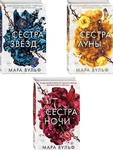 Комплект из 3-х книг: Сёстры-ведьмы: Сестра ночи. Сестра луны. Сестра звёзд