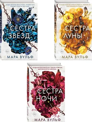 Книга Комплект из 3-х книг: Сёстры-ведьмы: Сестра ночи. Сестра луны. Сестра звёзд (Мара Вульф)