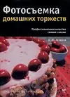 Книга Фотосъемка домашних торжеств (Артур Газаров)
