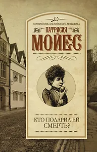 Кто подарил ей смерть? : роман