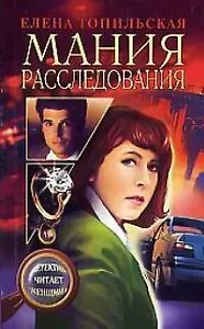 Мания расследования