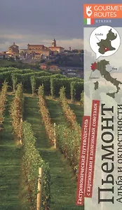 Пьемонт. Альба и окрестности