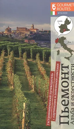 Книга Пьемонт. Альба и окрестности (Анатолий Гендин)