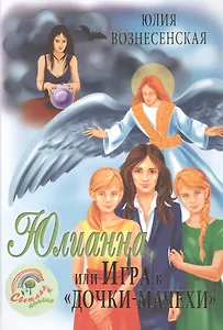Юлианна, или игра в Дочки-мачехи